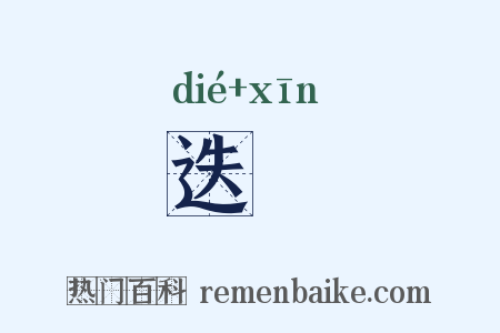 迭噷是什么意思的图片
